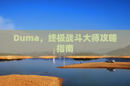 Duma，终极战斗大师攻略指南