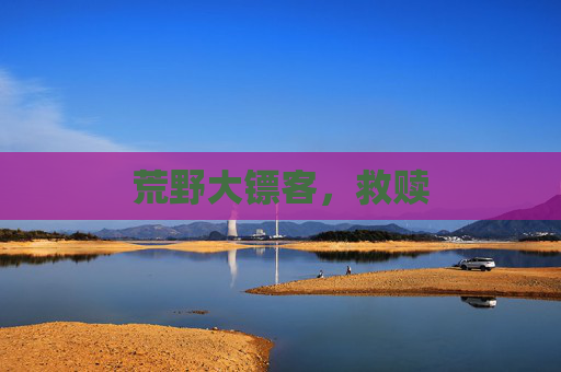 荒野大镖客，救赎