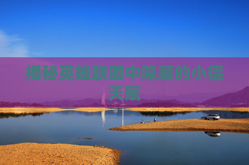 揭秘英雄联盟中隐藏的小德天赋