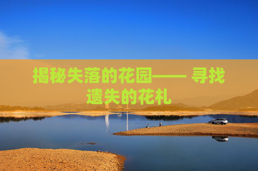 揭秘失落的花园—— 寻找遗失的花札