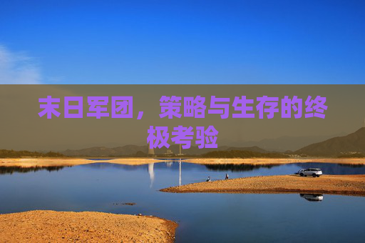 末日军团，策略与生存的终极考验