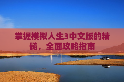 掌握模拟人生3中文版的精髓，全面攻略指南