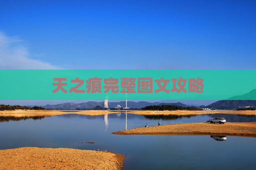 天之痕完整图文攻略