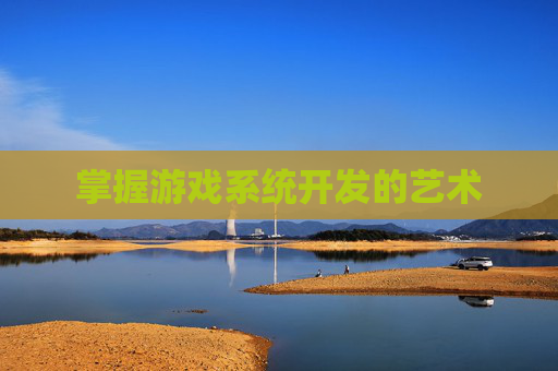 掌握游戏系统开发的艺术