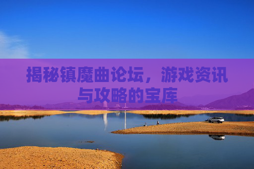 揭秘镇魔曲论坛，游戏资讯与攻略的宝库