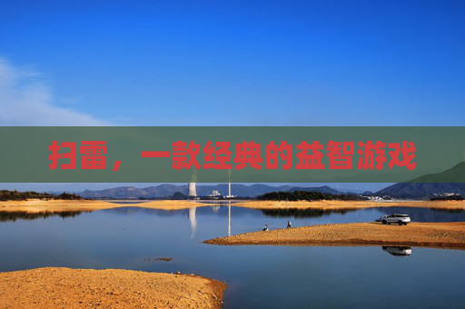 扫雷，一款经典的益智游戏