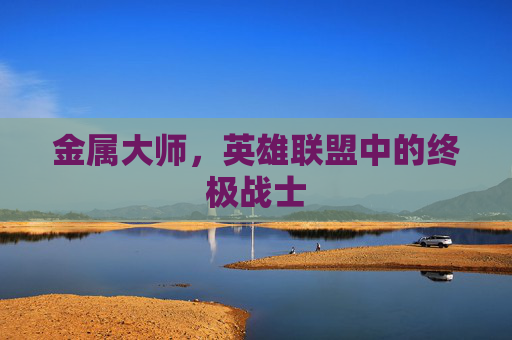 金属大师，英雄联盟中的终极战士