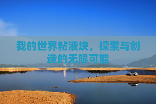 我的世界粘液块，探索与创造的无限可能