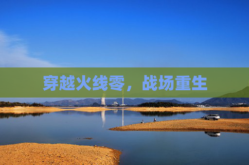 穿越火线零，战场重生