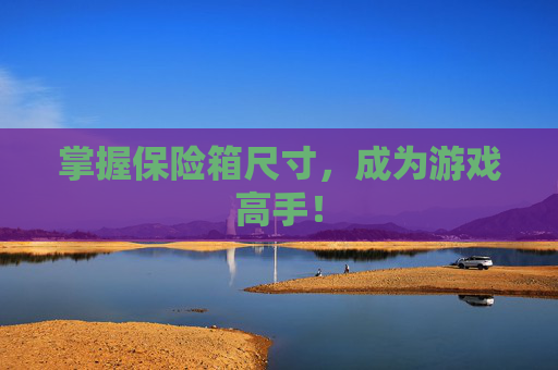 掌握保险箱尺寸，成为游戏高手！