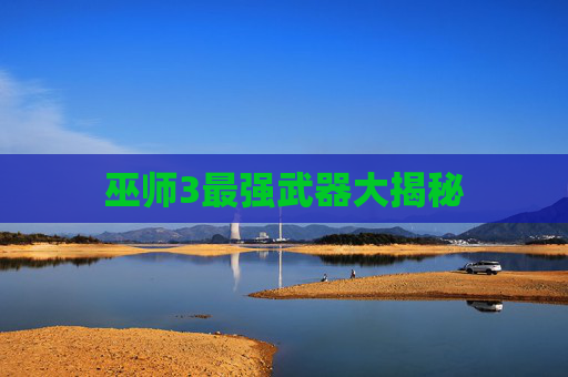 巫师3最强武器大揭秘