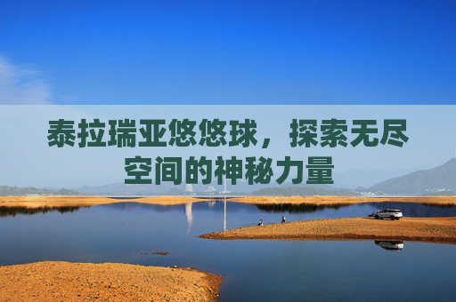 泰拉瑞亚悠悠球，探索无尽空间的神秘力量
