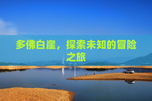多佛白崖，探索未知的冒险之旅