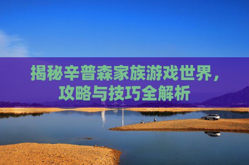 揭秘辛普森家族游戏世界，攻略与技巧全解析