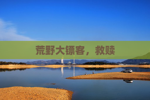 荒野大镖客，救赎