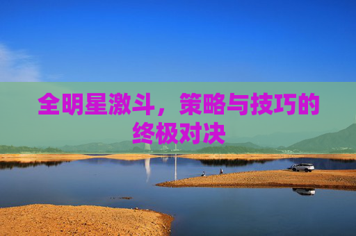 全明星激斗，策略与技巧的终极对决