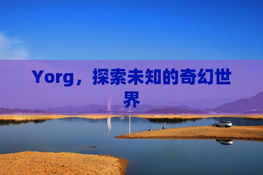 Yorg，探索未知的奇幻世界