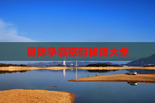星际争霸密码秘籍大全