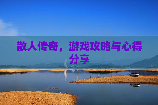 散人传奇,游戏攻略与心得分享 散人传奇,游戏攻略与心得分享