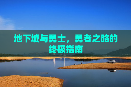 地下城与勇士，勇者之路的终极指南