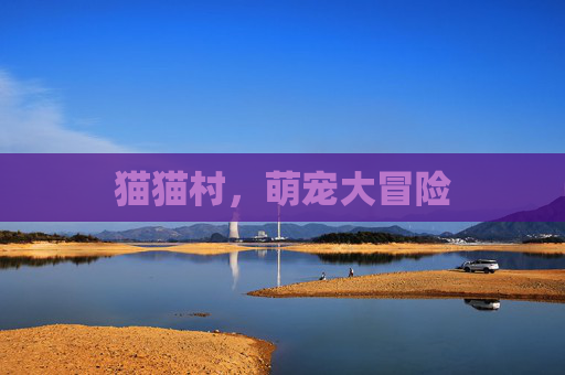 猫猫村，萌宠大冒险