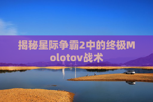 揭秘星际争霸2中的终极Molotov战术