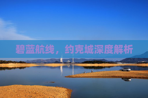 碧蓝航线，约克城深度解析