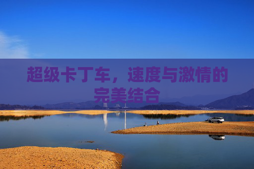 超级卡丁车，速度与激情的完美结合