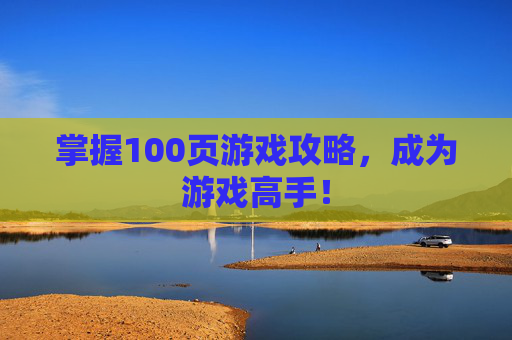 掌握100页游戏攻略，成为游戏高手！