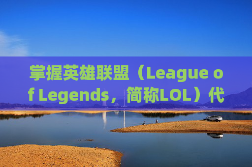 掌握英雄联盟（League of Legends，简称LOL）代币经济系统，提升你的游戏实力