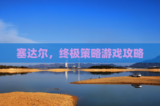 塞达尔，终极策略游戏攻略