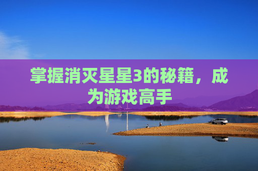 掌握消灭星星3的秘籍，成为游戏高手