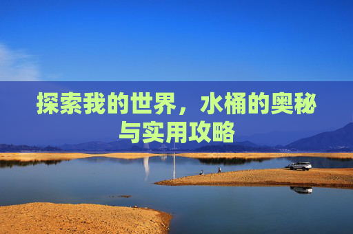 探索我的世界，水桶的奥秘与实用攻略