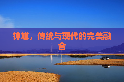 钟馗，传统与现代的完美融合