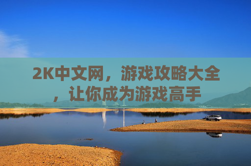 2K中文网，游戏攻略大全，让你成为游戏高手
