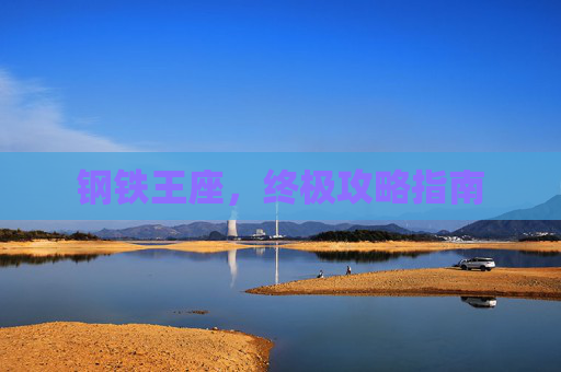 钢铁王座，终极攻略指南
