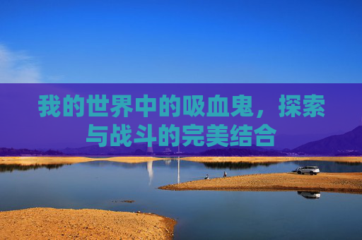 我的世界中的吸血鬼，探索与战斗的完美结合