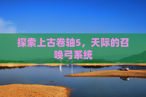 探索上古卷轴5，天际的召唤弓系统