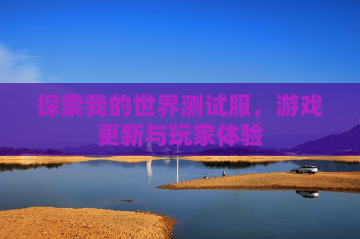探索我的世界测试服，游戏更新与玩家体验