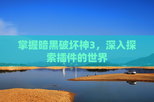 掌握暗黑破坏神3，深入探索插件的世界