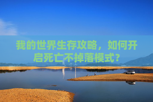 我的世界生存攻略，如何开启死亡不掉落模式？