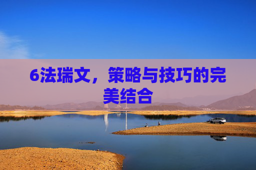 6法瑞文，策略与技巧的完美结合