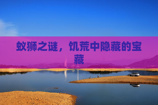 蚁狮之谜，饥荒中隐藏的宝藏