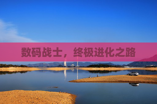 数码战士，终极进化之路