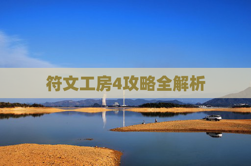 符文工房4攻略全解析