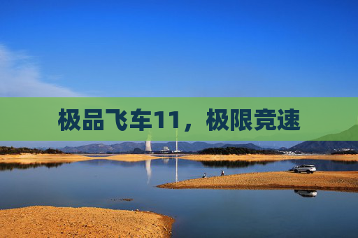 极品飞车11，极限竞速