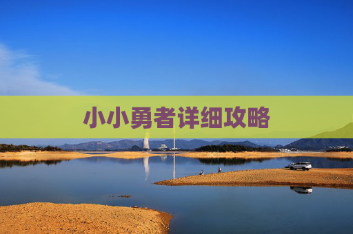 小小勇者详细攻略
