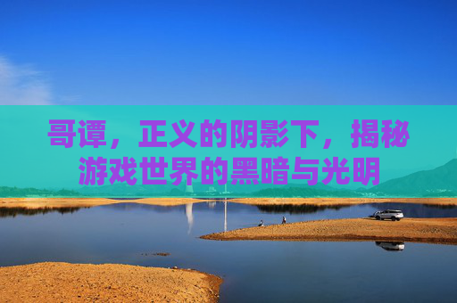 哥谭,正义的阴影下,揭秘游戏世界的黑暗与光明 哥谭,正义的阴影下,揭秘游戏世界的黑暗与光明