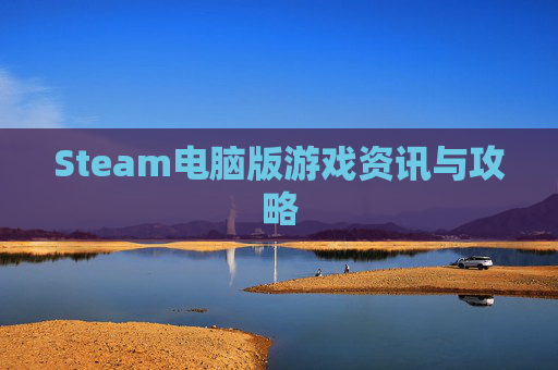 Steam电脑版游戏资讯与攻略
