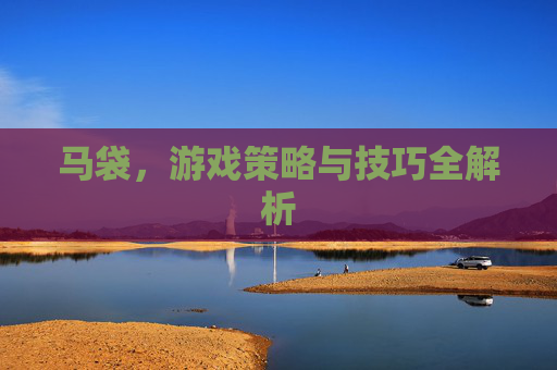 马袋，游戏策略与技巧全解析
